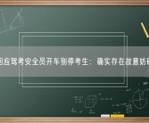 官方回应驾考安全员开车别停考生：确实存在故意妨碍行为！