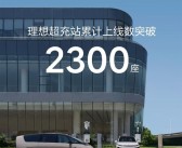 仅用不到25个月！理想超充站累计上线数突破2300座！
