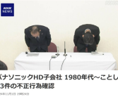 日本制造已去！松下承认全球40家工厂存在93起不当行为!