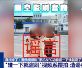 手机NFC碰一下就被盗刷视频系摆拍！支付宝：不解锁无法支付！