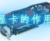 电脑显卡作用和功能介绍（电脑显卡是干什么用的）