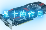电脑显卡作用和功能介绍（电脑显卡是干什么用的）