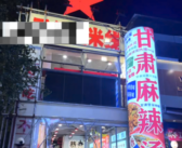 天水麻辣烫一路从甘肃火遍全国 南京一米线店改名成甘肃麻辣烫店！