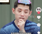 张继科下场做直播了：199元乒乓球录播课3小时卖了25万！