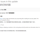 服务器用户遭殃！Windows Server补丁翻车：DHCP服务出故障！