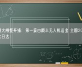 阳澄湖大闸蟹开捕：第一篓由顺丰无人机运出 全国200多个城市次日达！