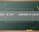 两月前刚说“复工复产”：报道称爱驰汽车上海总部已人去楼空！