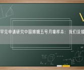 NASA罕见申请研究中国嫦娥五号月壤样本：我们没接触到的区域！