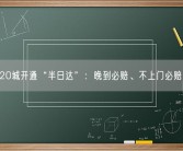 20城开通“半日达”：晚到必赔、不上门必赔！
