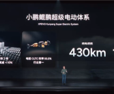小鹏汽车发布鲲鹏增程动力系统 纯电续航430公里!