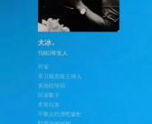 大冰现在就剩一个人了 到底啥情况？