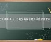 剑指比亚迪秦PLUS 五菱全新家轿星光内饰官图发布：质感拉满！