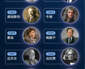 抖音上最受关注的科学家TOP10出炉：爱因斯坦排第3 前两名都是中国人！