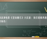 于和伟谈演电影《坚如磐石》大反派：我们很难再遇到这种极致的角色！