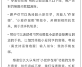 小米小爱同学“小爱你在哪”热词功能下线！用户惋惜：很实用！