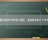 专家建议取消中考给孩子减压：直接普及高中 中学念5年！