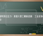 通用福特顶住压力！美国大罢工最新进展：工会妥协降低涨薪标准！