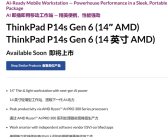 联想ThinkPad P14s Gen6配置意外曝光！最高12核AMD锐龙AI 9 HX Pro 370!