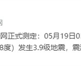 大同3.9级地震 网友：头一次被手机预警吓的这么彻底！