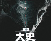 腾讯《三体：大史》宣布2025年开机：于和伟原班人马 刘慈欣顾问！