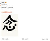 李沁一字告别 张若昀预告《庆余年》第三季：等我回来！
