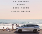 预售38.8万起！小鹏首款MPV X9定档：1月1日正式上市！