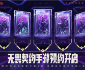 手机上随时“打瓦”！《无畏契约手游》开启预约：首支预告片同步发布！