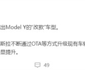 马斯克官宣！特斯拉今年不会推出Model Y改款车型 将通过OTA升级现款