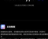 小米14喜提澎湃OS最新开发版升级：核心功能HyperMind来了！