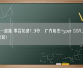 中国第一超跑 零百加速1.9秒！广汽埃安Hyper SSR上市：128.6万起！
