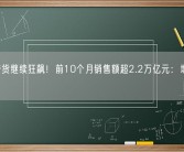 直播带货继续狂飙！前10个月销售额超2.2万亿元：增长近6成！