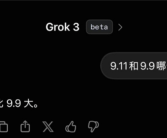“地球上最聪明人工智能”Grok 3答不对9.11和9.9谁大：马斯克回应！