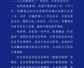 官方通报百万粉网红疑遭勒索后“自杀”：自导自演 编造虚假消息！