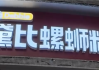 黛比螺蛳粉撞音脏话引网暴 店主：店名源于英文单词Debbie 本是女孩名！