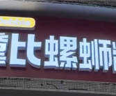 黛比螺蛳粉撞音脏话引网暴 店主：店名源于英文单词Debbie 本是女孩名！