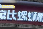 黛比螺蛳粉撞音脏话引网暴 店主：店名源于英文单词Debbie 本是女孩名！