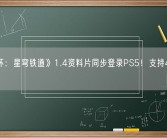 《崩坏：星穹铁道》1.4资料片同步登录PS5！支持4K高清画质！