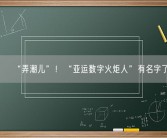 “弄潮儿”！“亚运数字火炬人”有名字了！