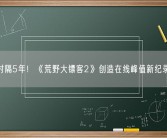 时隔5年！《荒野大镖客2》创造在线峰值新纪录！