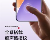 小米15全系标配超声波指纹：息屏解锁快50% 湿手也能用！