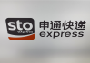 未成年人站点卸货4小时被辞 中介只给10块钱 申通快递回应！