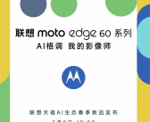 联想moto edge 60系列官宣：全系标配索尼光喻700C大底主摄 5月8日发布！