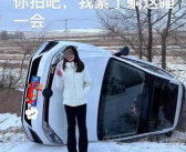 00后女司机雪天翻车后淡定自拍 本人回应被网友狂赞：车型是亮点！