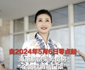 告别口罩时代！海航空乘将全面取消戴口罩 业内首家！