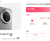 华为Mate70系列预约人数超180万 店员：Pro年前货少！