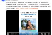 行业首发！vivo S30 Pro mini支持希区柯克变焦实况：一键搞定！
