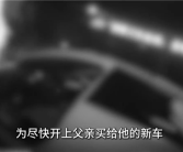小伙80块买假证 骗得老爸真买车：开上路一查就露馅！