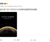 余承东上手华为Mate 70 Pro+：最强Mate 11月26日登场！