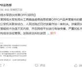 法务部重拳出击！网络水军团伙抹黑OPPO获刑!