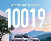 华为乾崑ADS助力！岚图汽车4月交付10019辆 同比大涨150%！